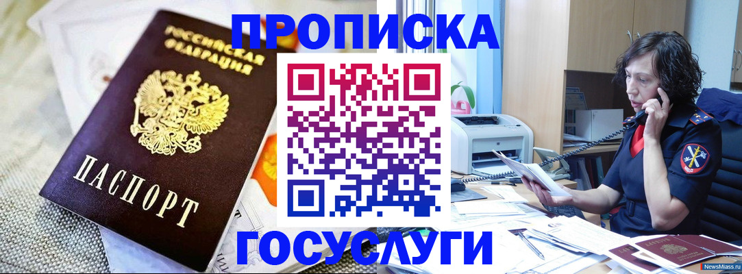 прописка законно в Сатке